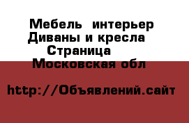 Мебель, интерьер Диваны и кресла - Страница 10 . Московская обл.